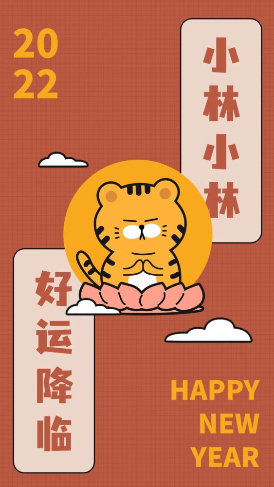 2020虎年壁纸愿虎年行好运平安喜乐万事顺遂