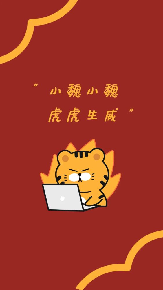 2020虎年壁纸愿虎年行好运平安喜乐万事顺遂