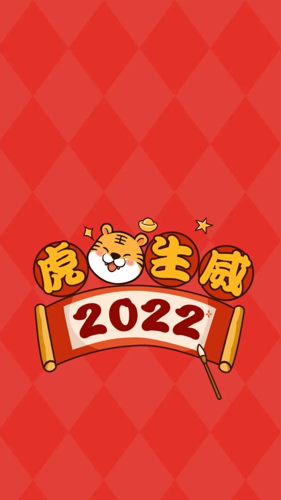 2020虎年壁纸愿虎年行好运平安喜乐万事顺遂