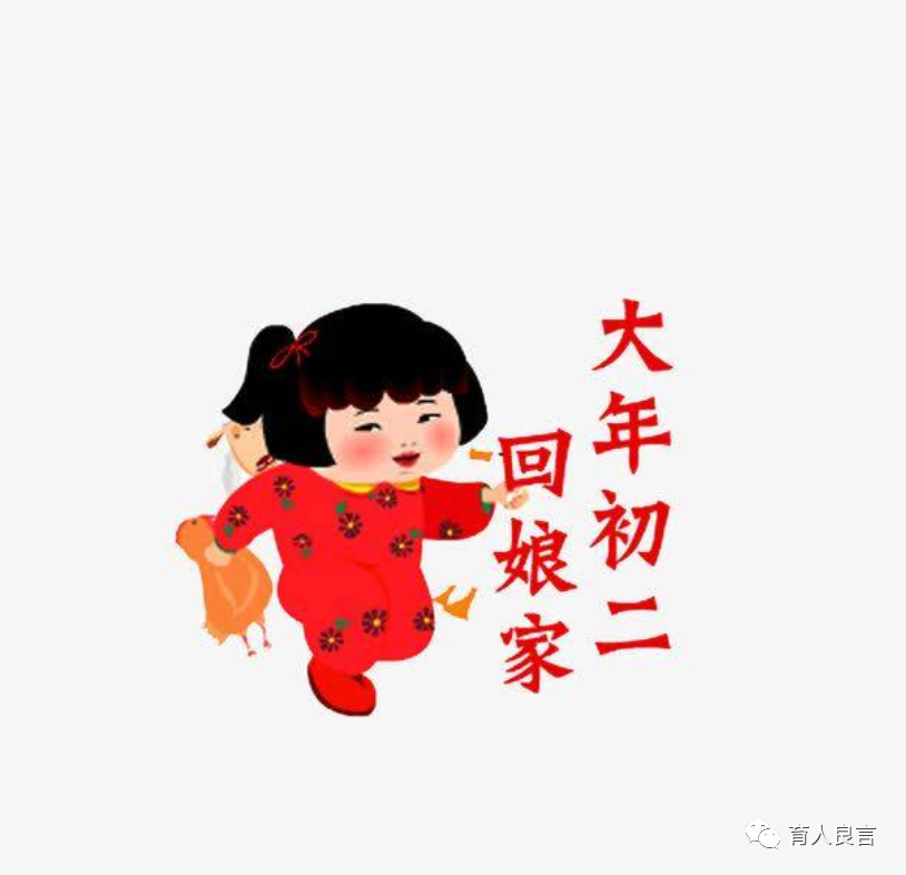 大年初二拜年祝福问候语正月初二回娘家图片