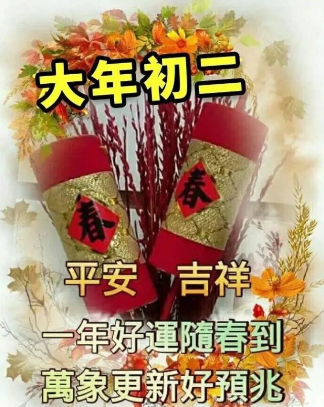 大年初二祝福语问候图,祝大家春节快乐!