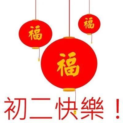 2022大年初二最新拜年祝福语图片大全春节拜年欢乐喜庆短信微信祝福语