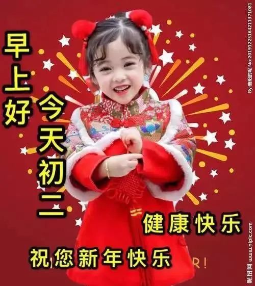 2022年2月2日大年初二清晨早上好问候祝福动态表情