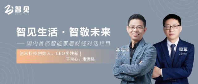 智见|创米科技创始人,ceo李建新:平常心,走远路