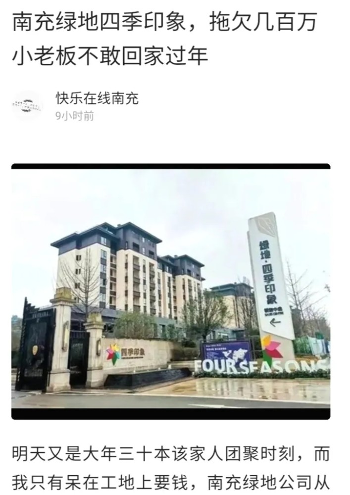 南充绿地四季印象拖欠工程款几百万小老板不敢回家过年