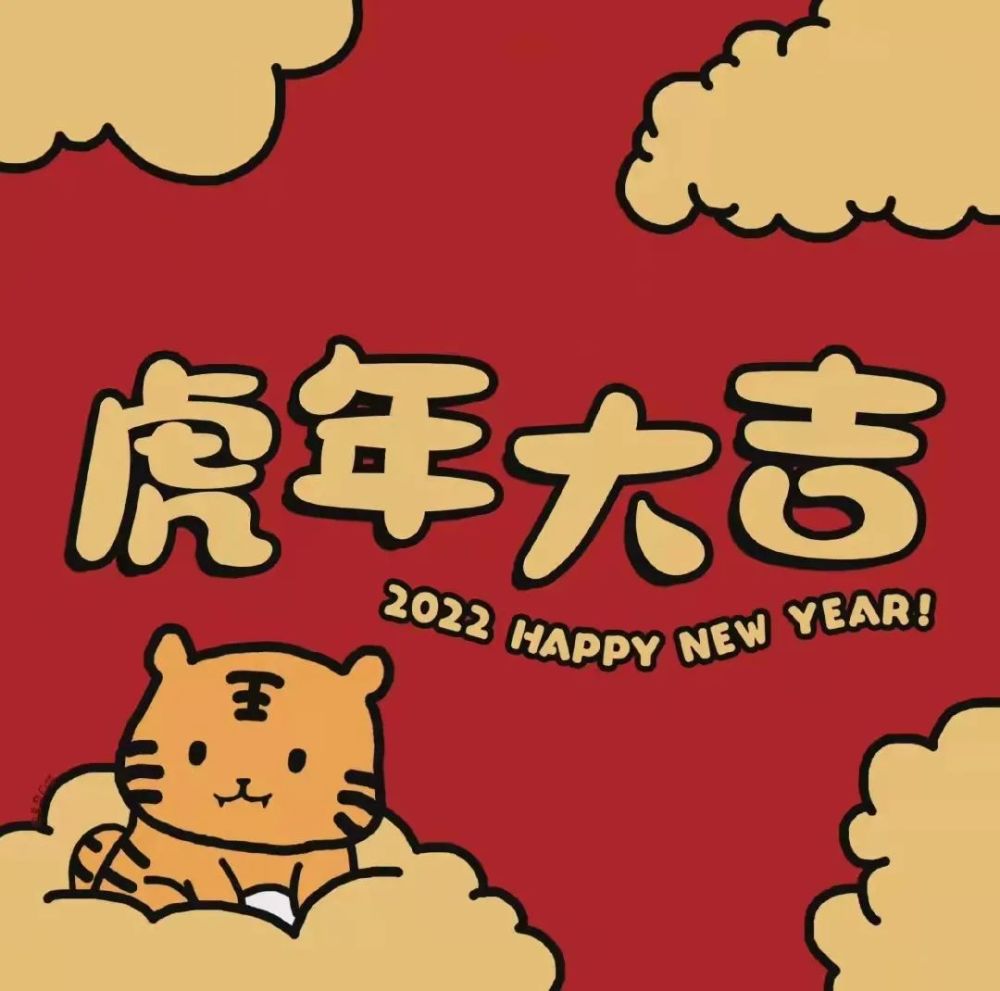 2022虎年朋友圈背景图