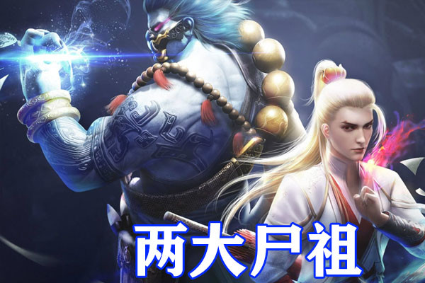 不良人第五季四大尸祖形象曝光和尚降臣无比恐怖红眼阿姐太酷了
