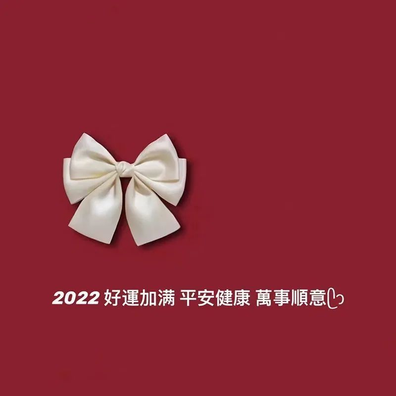 2022好运加满