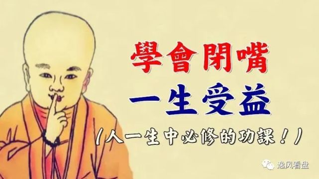 学会闭嘴!