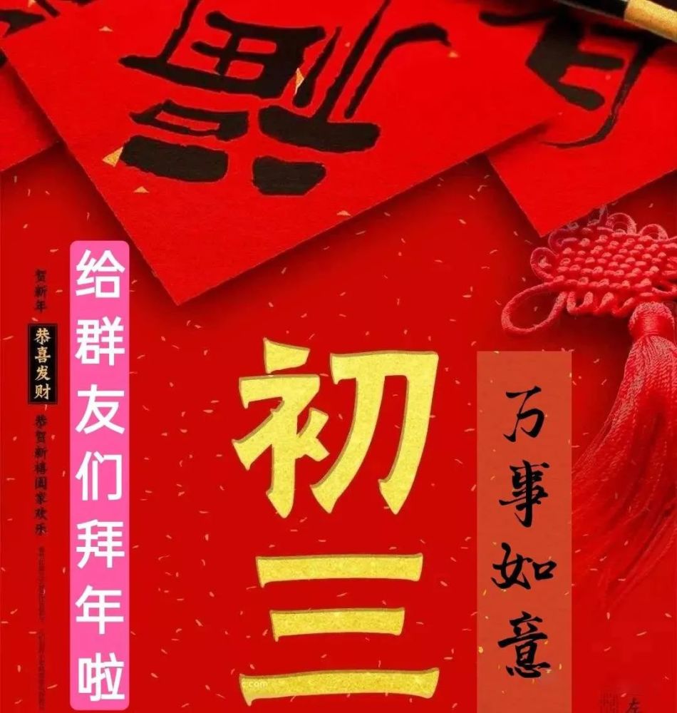 大年初三拜年祝福图片精选大年初三问候祝福语简短语句