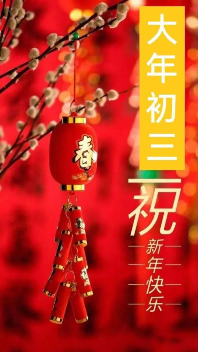 2022春节大年初三拜年问候祝福语大全,2022大年初三