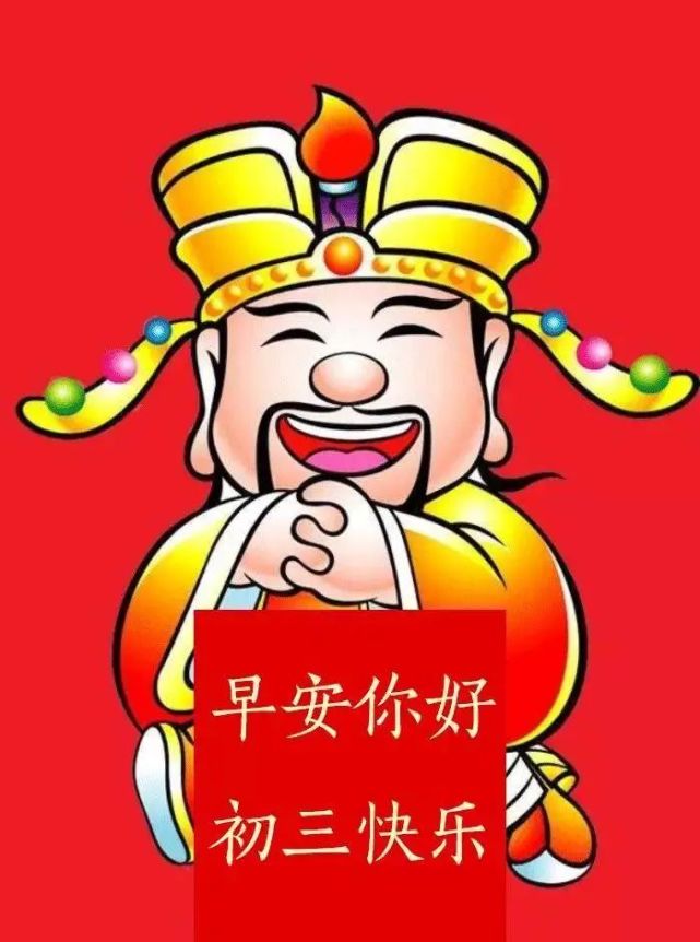 2022虎年大年初三拜年短信祝福语,正月初三发朋友圈的问候祝福语图片