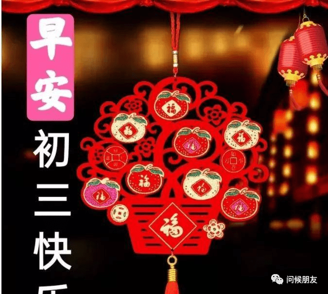 2022年2月3日大年初三清晨早上好问候祝福动态表情图片大年初三最新