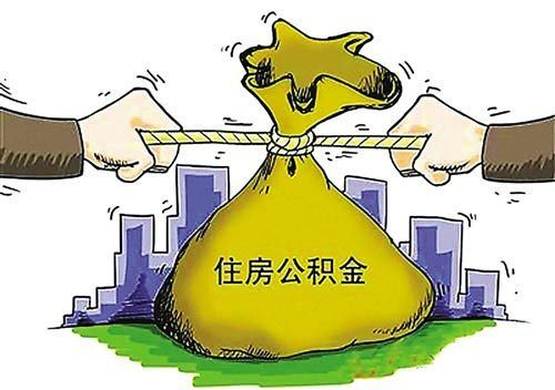 夫妻离婚住房公积金是否应分割