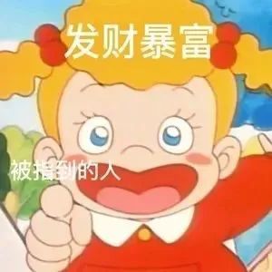 抖音热门表情包 i 新年快乐 祝您暴富