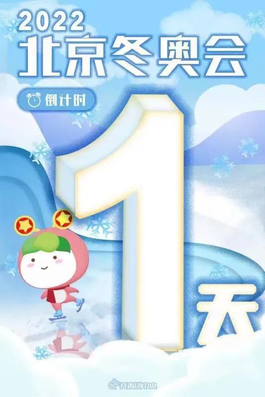 倒计时1天沉浸式冬奥体验速来参与为奥运健儿加油