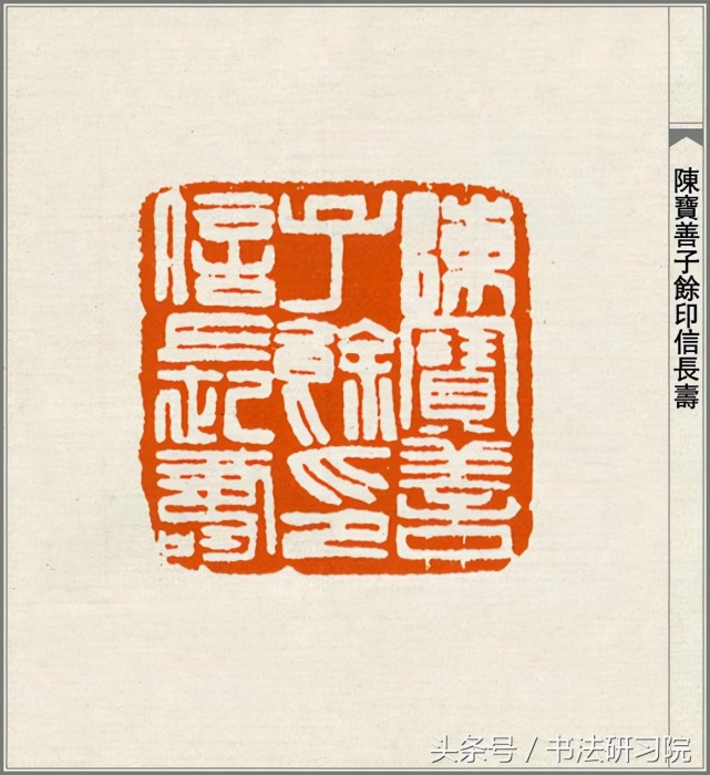 赵之谦印章篆刻