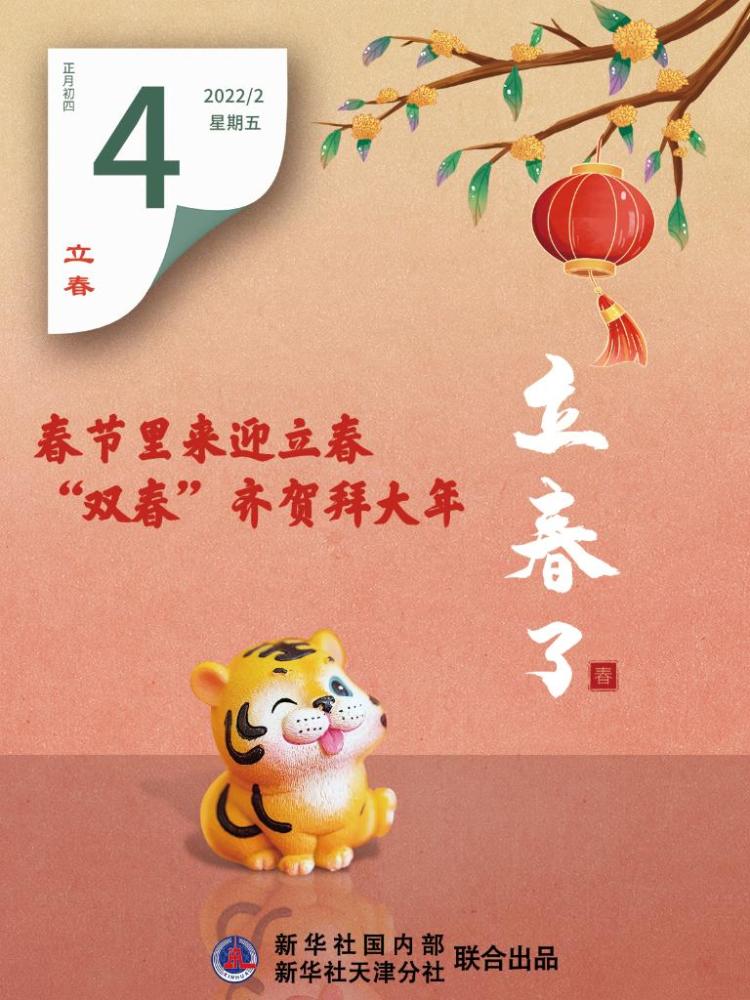 春节里来迎立春春盘春酒年年好