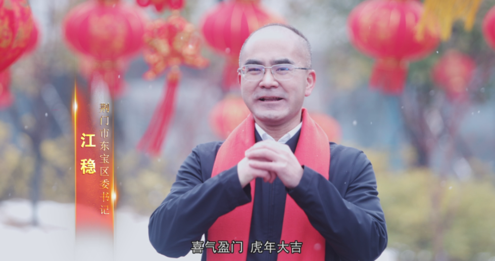 接到祝福喽东宝区委书记区长给我们拜年啦