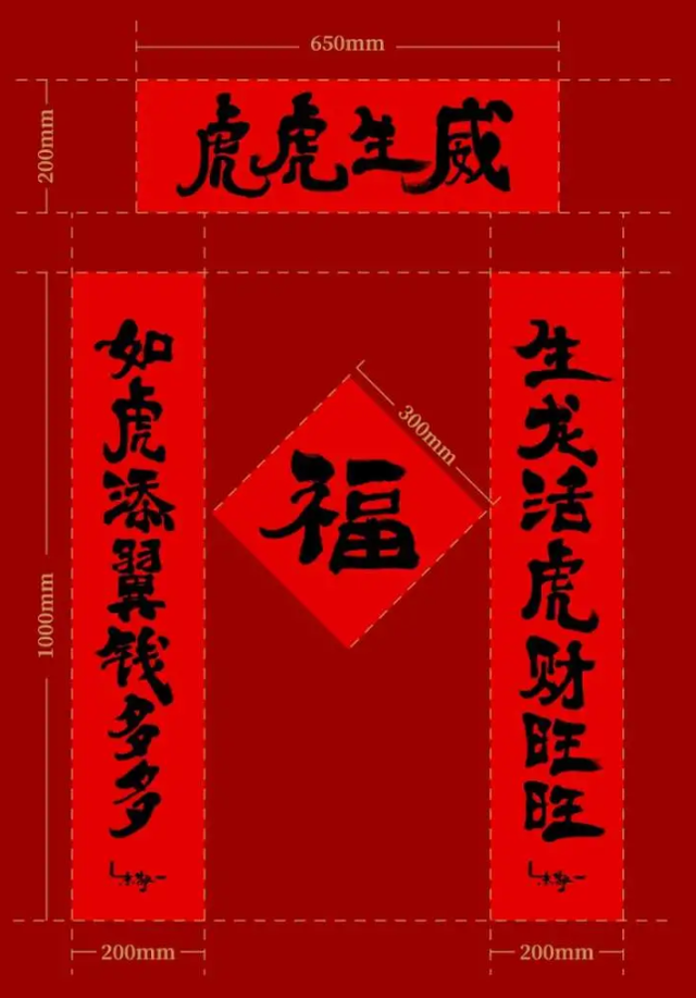 某网红书法家的春联是"生龙活虎财旺旺,如虎添翼钱多多,虎虎生威,把