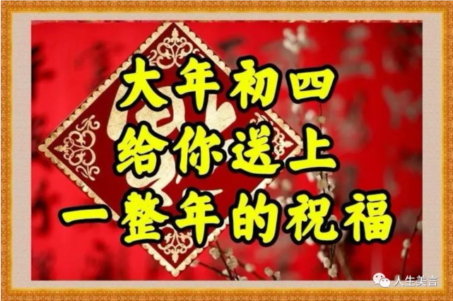 大年初四,祝福送上