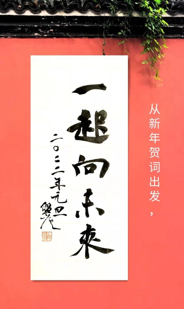 《一起向未来 楷书草书与楷书,是陈花容老师作品中的代表.
