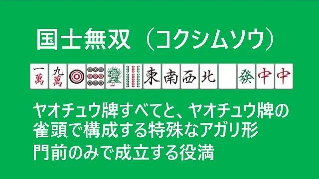 在日式麻将中被称为"国士无双"