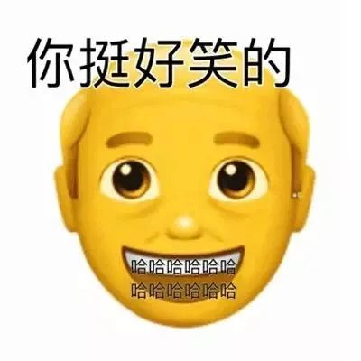 斗图表情包逗得爷呵呵笑