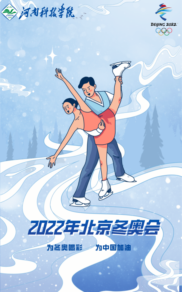 赢战冰雪为中国加油