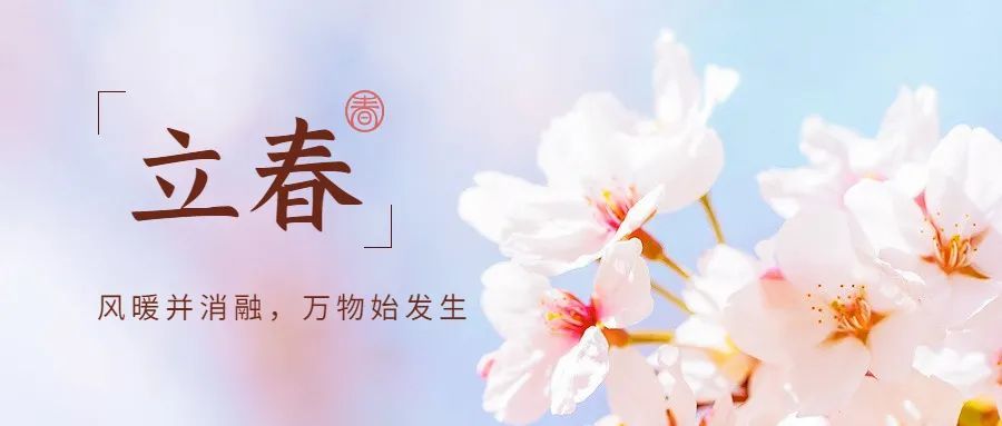 立春丨万物复苏美好启新祝君春风得意