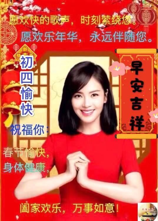 2022大年初四快乐祝福语大全简短微信群发正月初四清晨祝福语吉祥动态
