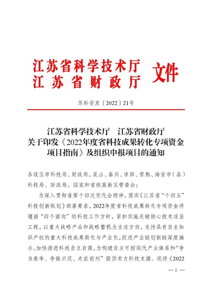 江苏2022年度省科技成果转化专项资金项目指南及组织申报项目的通知