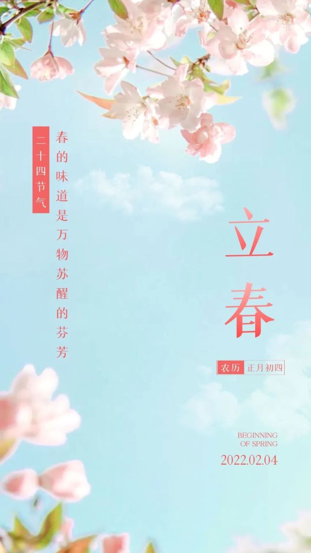 立春海报|春暖花开,万事大吉