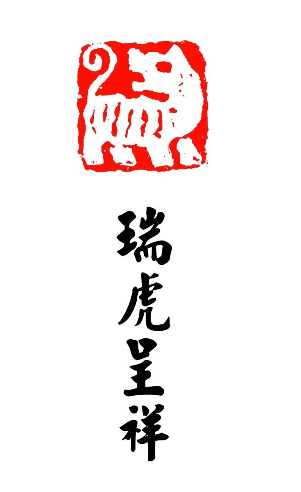 虎年肖形印肖形印是艺术印章的表现形式之一,以十二生肖为题材的肖形