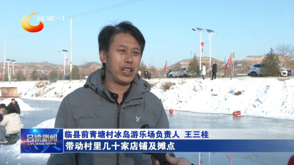 【同期】临县前青塘村冰岛游乐场负责人 王三桂:每天要接待数千名游客