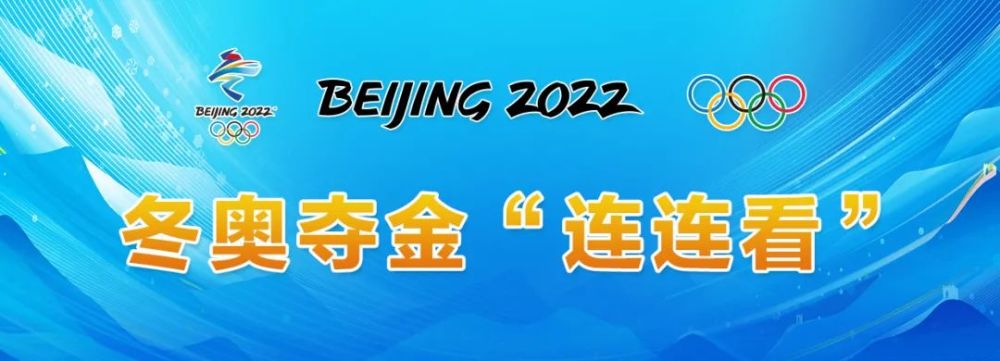 冬奥夺金连连看丨北京冬奥会金牌赛事指南建议收藏