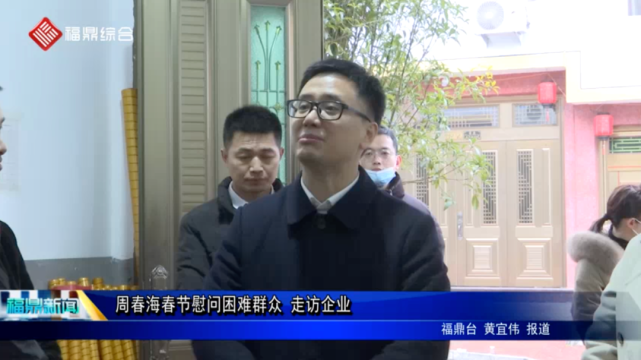 福鼎市长周春海春节慰问困难群众,走访企业!