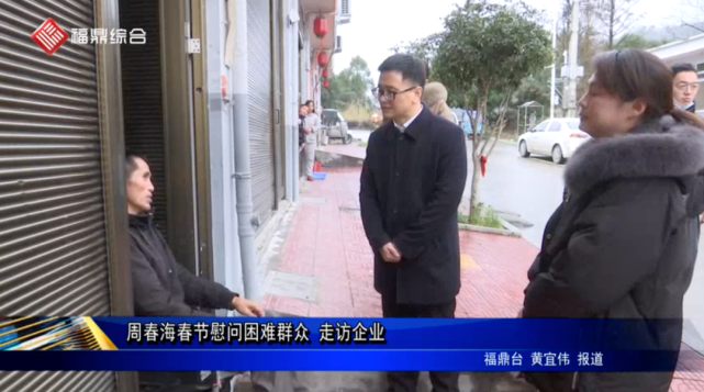 福鼎市长周春海春节慰问困难群众,走访企业!