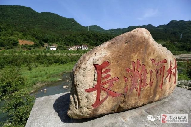 请给美丽乡村之丹江口市盐池河镇长滩河村投票支持!