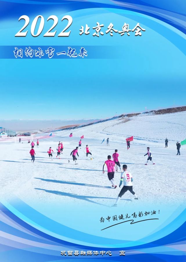 海报丨迎冬奥 相约冰雪一起来!