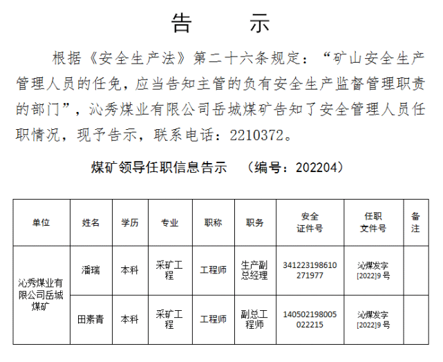 最新一批煤矿领导任职告示