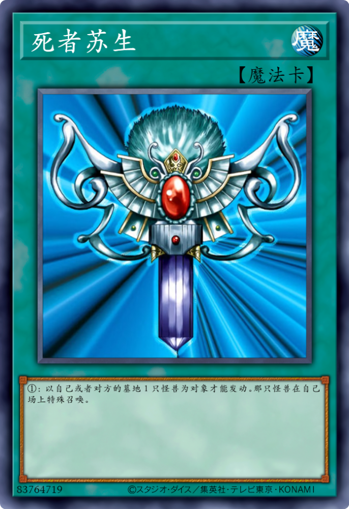 游戏王卡牌漫谈死者苏生