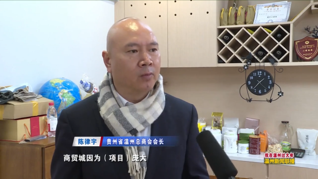 贵州省温州总商会会长 陈律宇:比如说投资一个商贸城,商贸城因为(项目