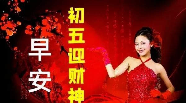 大年初五最美早上好问候祝福语图片带字2022年大年初五拜年吉祥话