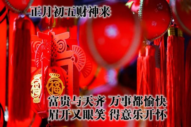 2022正月初五拜年祝福图片大年初五问候祝福语录