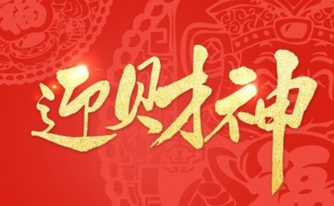 2022年正月初五迎财神祝福语动态表情图片虎年财神爷语录大全