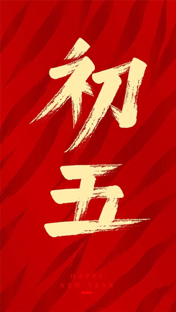 虎年新春祝您大年初五快乐虎年吉祥