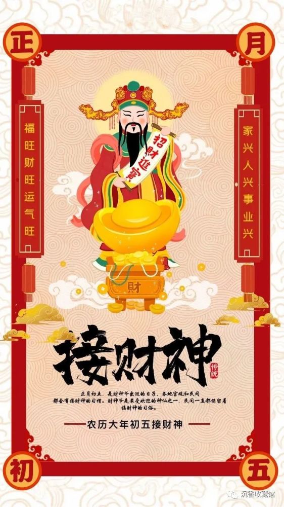 福旺财旺运气旺家兴人兴事业兴接财神的习俗.