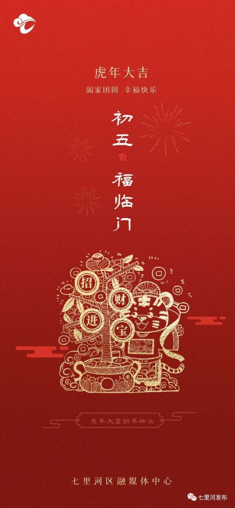 大年初五丨五福临门迎财神