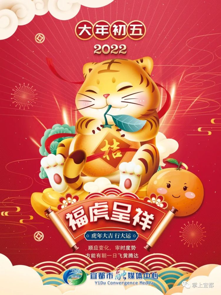 大年初五福虎呈祥